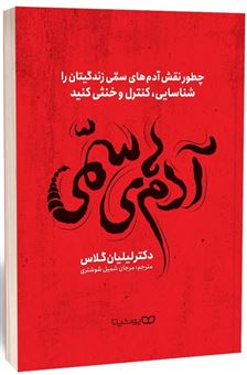 کتاب-آدم-های-سمی-اثر-لیلیان-گلاس