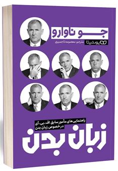 کتاب-زبان-بدن-اثر-جو-ناوارو