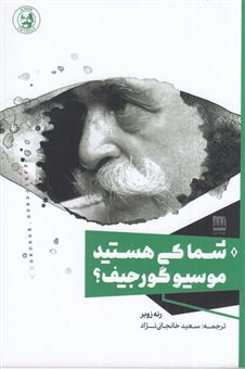 کتاب-شما-کی-هستید-موسیو-گورجیف؟-اثر-رنه-زوبر