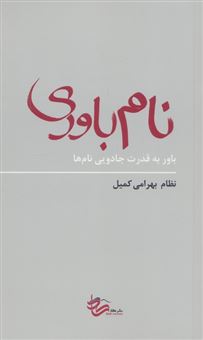 کتاب-نام-باوری-اثر-نظام-بهرامی-کمیل