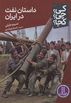 کتاب-کی؟چی؟کجا؟-91-داستان-نفت-در-ایران-اثر-نسیم-خلیلی