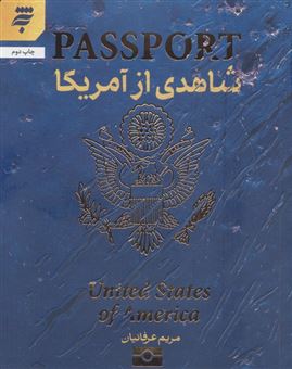 کتاب-شاهدی-از-آمریکا-اثر-مریم-عرفانیان