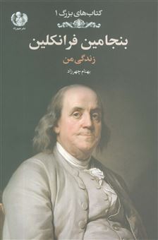 کتاب-بنجامین-فرانکلین-زندگی-من-کتاب-های-بزرگ-1-اثر-بنجامین-فرانکلین