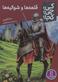 کتاب-کی؟چی؟کجا؟-95-قلعه-ها-و-شوالیه-ها-اثر-سارا-فابینی