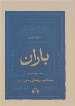 کتاب-باران-منتخب-5-دفتر-شعر-اثر-مجدالدین-میرفخرایی