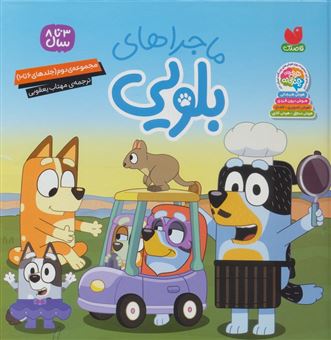 کتاب-مجموعه-ماجراهای-بلویی-2-جلدهای-6تا10-اثر-انتشارات-پنگوئن-یانگ-ریدرز