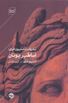 کتاب-به-روایت-استیون-فرای-اساطیر-یونان-اثر-استیون-فرای