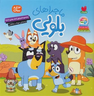 کتاب-مجموعه-ماجراهای-بلویی-1-جلدهای-1تا5-اثر-انتشارات-پنگوئن-یانگ-ریدرز