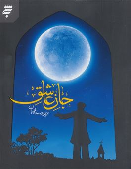 کتاب-جان-عاشق-اثر-مریم-دوست-محمدیان