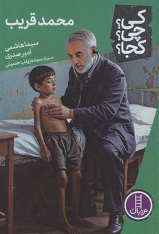 کتاب-کی؟چی؟کجا؟-92-محمد-قریب-اثر-سیما-هاشمی