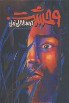 کتاب-وحشت-در-ساحل-نیل-اثر-سعید-هاشمی