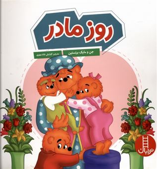 کتاب-روز-مادر-اثر-جن-برنستین