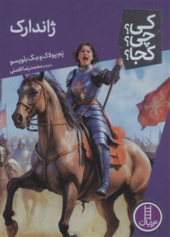 کتاب-کی؟چی؟کجا؟-96-ژاندارک-اثر-مگ-بلویسو