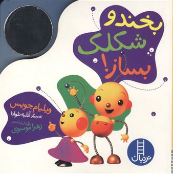 کتاب-بخند-و-شکلک-بساز-آینه-ای-اثر-ویلیام-جویس