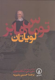 کتاب-لویاتان-اثر-توماس-هابز