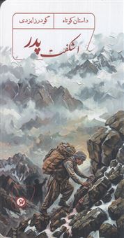 کتاب-اشکفت-پدر