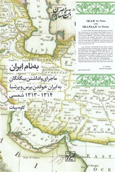 کتاب-به-نام-ایران-ماجرای-واداشتن-بیگانگان-به-ایران-خواندن-پرس-و-پرشیا-اثر-کاوه-بیات