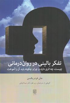 کتاب-تفکر-بالینی-در-روان-درمانی-اثر-جان-فردریکسون