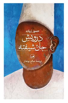 کتاب-درویش-جان-شیفته-اثر-حمور-زیاده