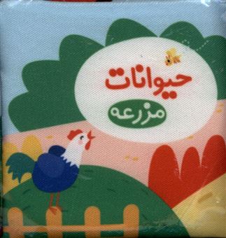 کتاب-حیوانات-مزرعه-کتاب-پارچه-ای