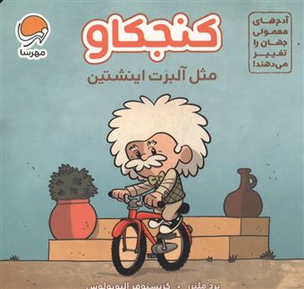 کتاب-آدم-های-معمولی-جهان-را-تغییر-می-دهند-کنجکاو-مثل-آلبرت-اینشتین-اثر-برد-ملتسر