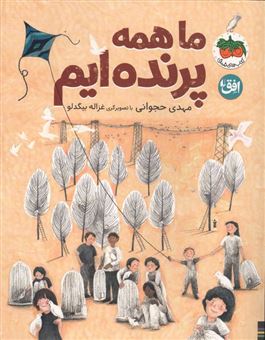 کتاب-قصه-های-تصویری-38-ما-همه-پرنده-ایم-اثر-مهدی-حجوانی