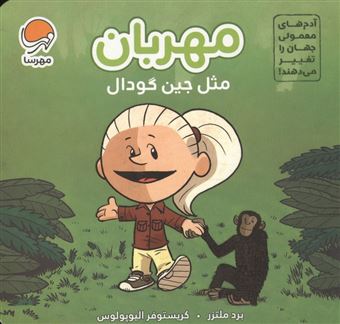 کتاب-آدم-های-معمولی-جهان-را-تغییر-می-دهند-مهربان-مثل-جین-گودال-اثر-برد-ملتسر