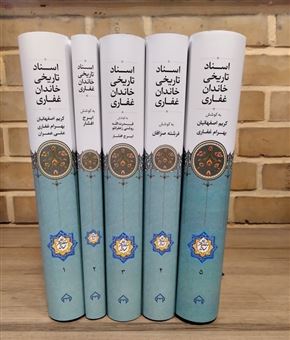 کتاب-اسناد-تاریخی-خاندان-غفاری-5جلدی-اثر-کریم-اصفهانیان