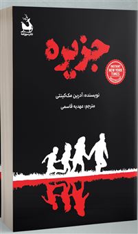 کتاب-جزیره-اثر-آدرین-مک-کینتی