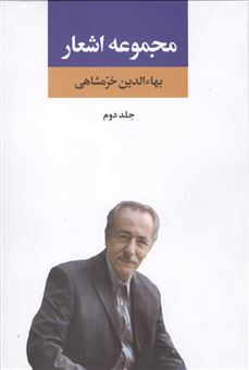 کتاب-مجموعه-اشعار-بهاءالدین-خرمشاهی-2