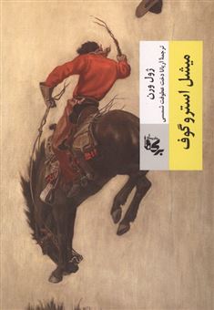 کتاب-میشل-استروگوف-اثر-ژول-ورن