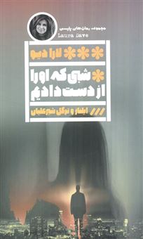 کتاب-شبی-که-او-را-از-دست-دادیم-اثر-لارا-دیو