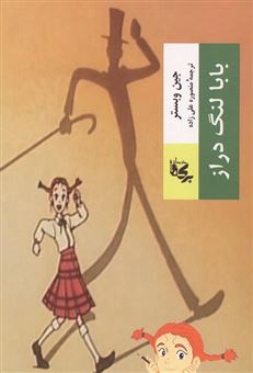 کتاب-بابا-لنگ-دراز-اثر-جین-وبستر