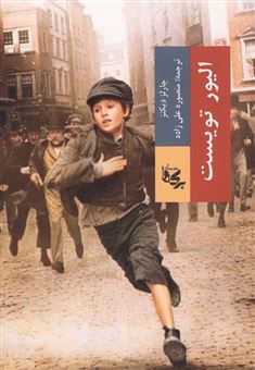 کتاب-الیور-تویست-اثر-چازلز-دیکنز