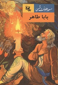 کتاب-بابا-طاهر-اثر-باباطاهر