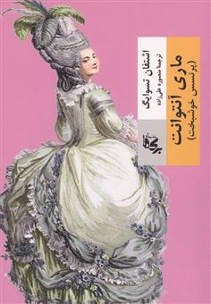 کتاب-ماری-آنتوانت-اثر-اشتفان-تسوایک