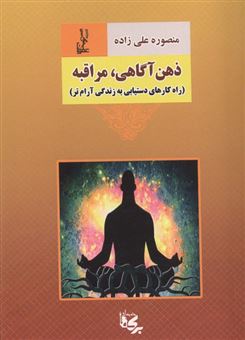 کتاب-ذهن-آگاهی-مراقبه-اثر-منصوره-علیزاده