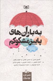 کتاب-به-باران-های-پاییز-مشکوکم