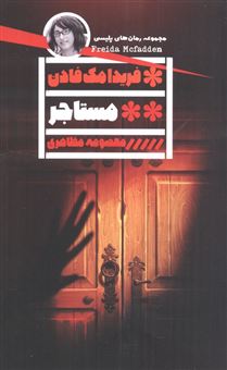 کتاب-مستاجر-اثر-فریدا-مک-فادن
