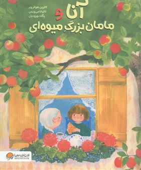 کتاب-آنا-و-مامان-بزرگ-میوه-ای-اثر-کاترین-هوفر-وبر