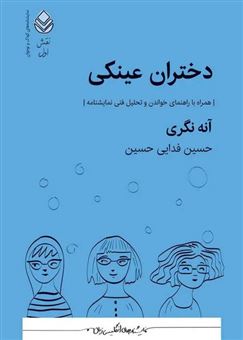 کتاب-دختران-عینکی-اثر-آنه-نگری