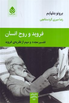 کتاب-فروید-و-روح-انسان-اثر-برونو-بتلهایم