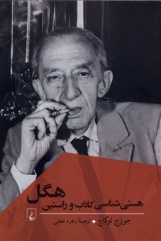 کتاب-هستی-شناسی-کاذب-و-راستین-هگل-اثر-جرج-لوکاچ