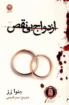 کتاب-ازدواج-بی-نقص-اثر-جنوا-رز