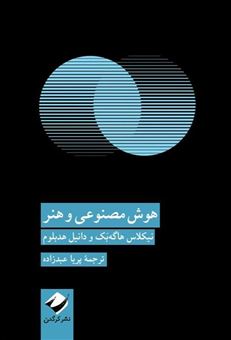 کتاب-هوش-مصنوعی-و-هنر-اثر-دانیل-هدبلوم