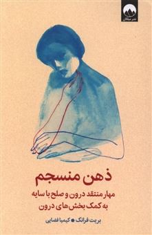 کتاب-ذهن-منسجم-اثر-بریت-فرانک