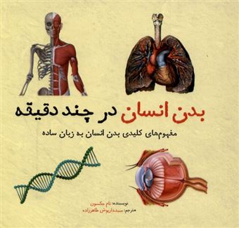 کتاب-بدن-انسان-در-چند-دقیقه-اثر-تام-جکسون