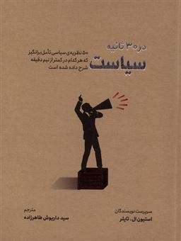 کتاب-سیاست-در-۳۰-ثانیه