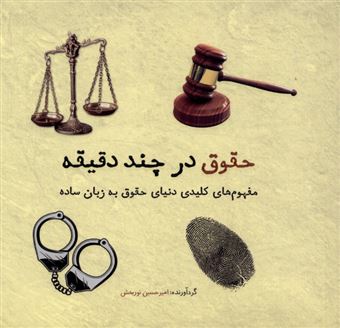 کتاب-حقوق-در-چند-دقیقه-اثر-امیرحسین-نوربخش