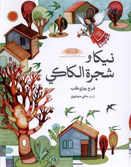 کتاب-نیکا-و-شجرة-الکاکی-نیکاودرخت-خرمالو-اثر-فرح-روزی-طلب